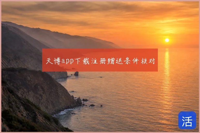 天博app下载注册赠送条件核对