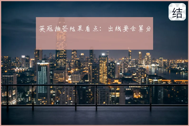 英冠抽签结果看点:出线要会算分
