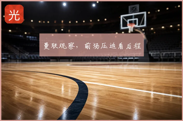 曼联观察,前场压迫看后程