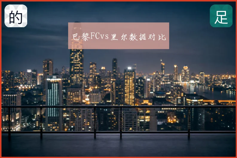 巴黎FCvs里尔数据对比