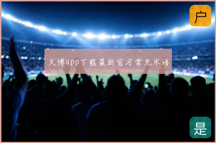 天博app下载最新官方常见术语
