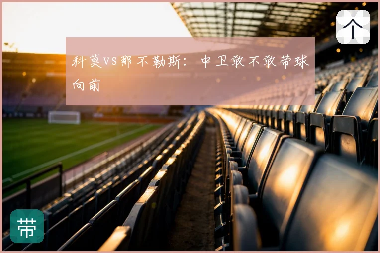 科莫vs那不勒斯：中卫敢不敢带球向前