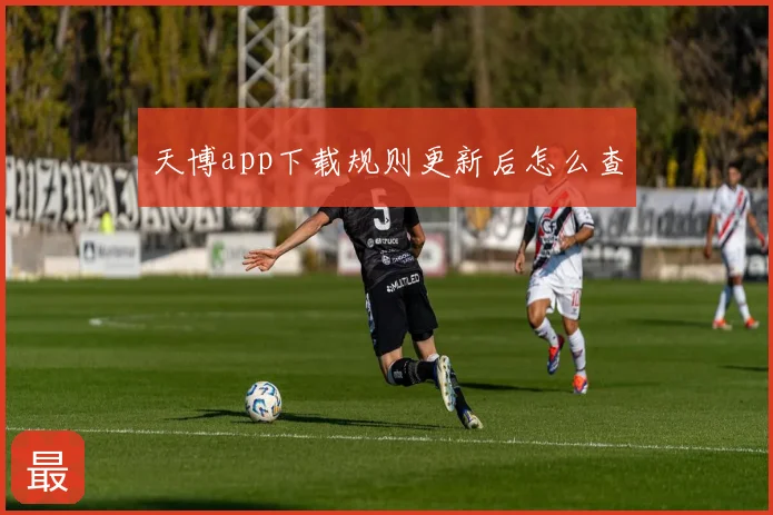 天博app下载规则更新后怎么查
