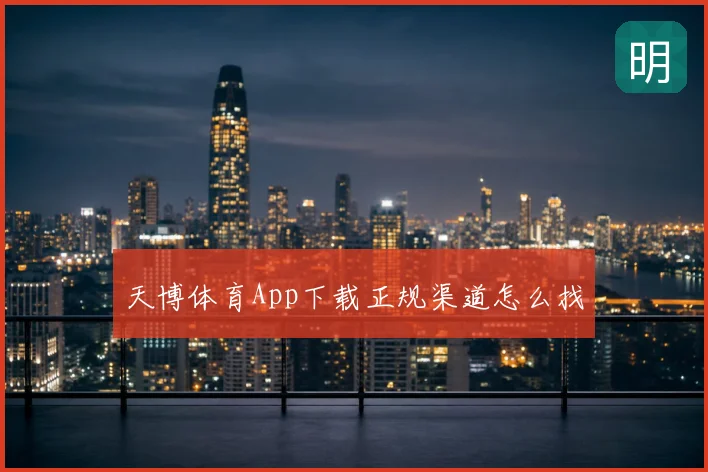 天博体育App下载正规渠道怎么找