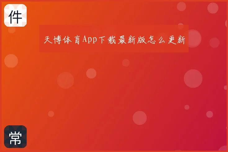 天博体育App下载最新版怎么更新