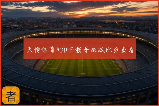 天博体育App下载手机版比分查看
