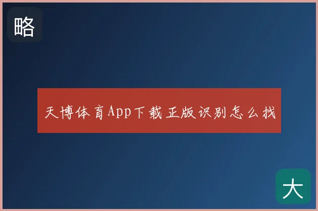 天博体育App下载正版识别怎么找