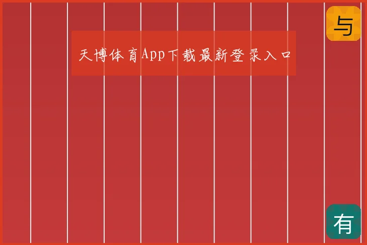 天博体育App下载最新登录入口