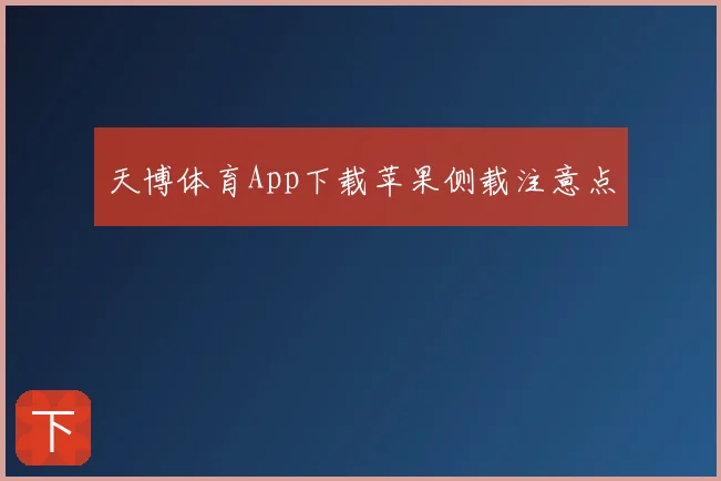 天博体育App下载苹果侧载注意点
