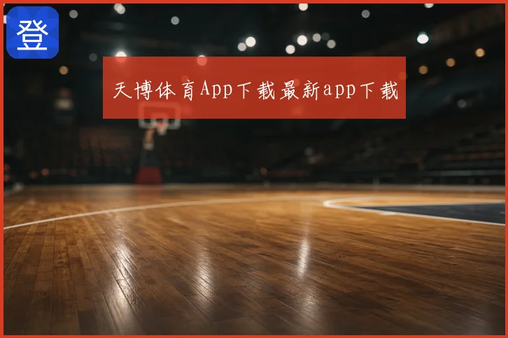 天博体育App下载最新app下载