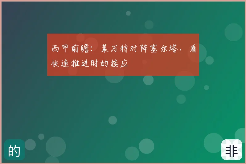 西甲前瞻:莱万特对阵塞尔塔,看快速推进时的接应