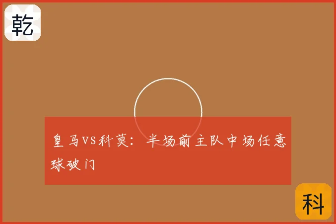 皇马vs科莫:半场前主队中场任意球破门