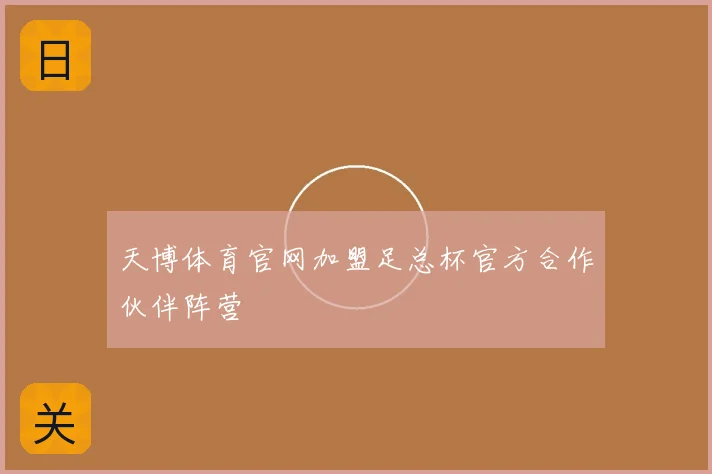 天博体育官网加盟足总杯官方合作伙伴阵营