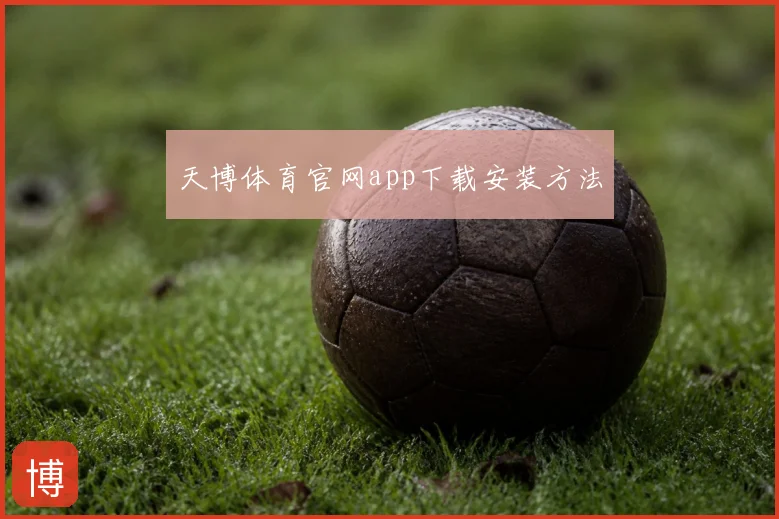 天博体育官网app下载安装方法
