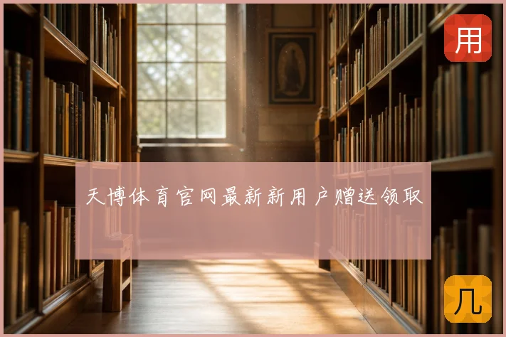 天博体育官网最新新用户赠送领取