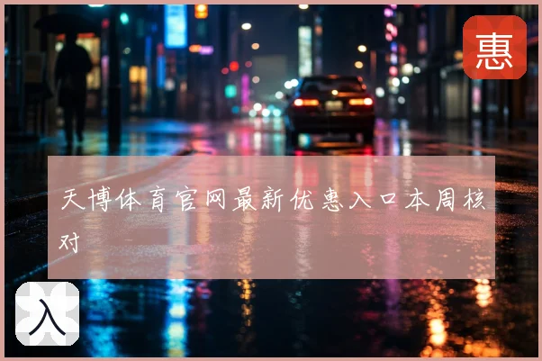 天博体育官网最新优惠入口本周核对