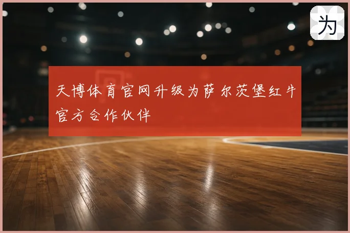 天博体育官网升级为萨尔茨堡红牛官方合作伙伴